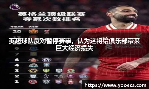 英超球队反对暂停赛事，认为这将给俱乐部带来巨大经济损失
