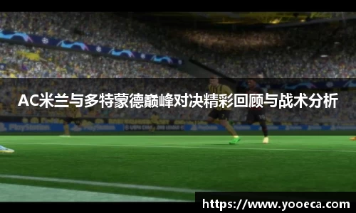 AC米兰与多特蒙德巅峰对决精彩回顾与战术分析