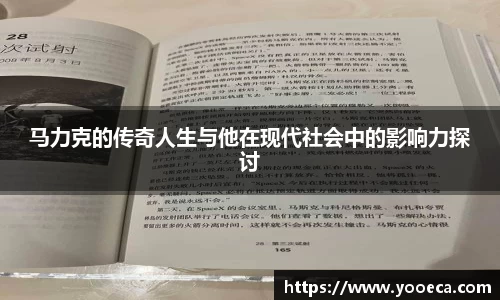 马力克的传奇人生与他在现代社会中的影响力探讨