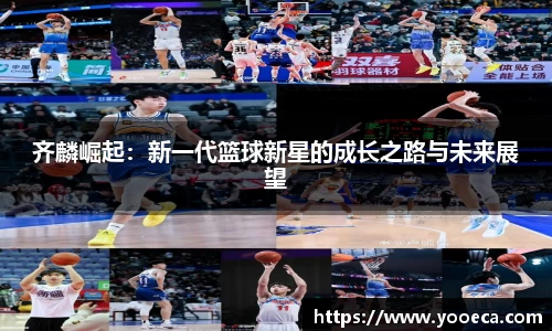 齐麟崛起：新一代篮球新星的成长之路与未来展望
