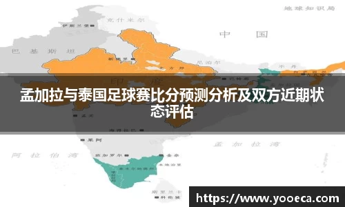 孟加拉与泰国足球赛比分预测分析及双方近期状态评估