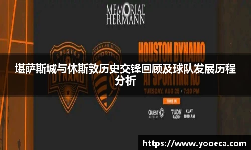 堪萨斯城与休斯敦历史交锋回顾及球队发展历程分析