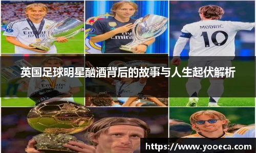 英国足球明星酗酒背后的故事与人生起伏解析