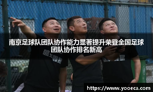 南京足球队团队协作能力显著提升荣登全国足球团队协作排名新高