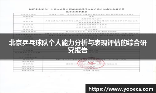 北京乒乓球队个人能力分析与表现评估的综合研究报告