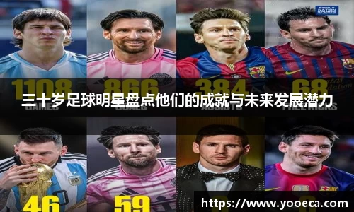 三十岁足球明星盘点他们的成就与未来发展潜力