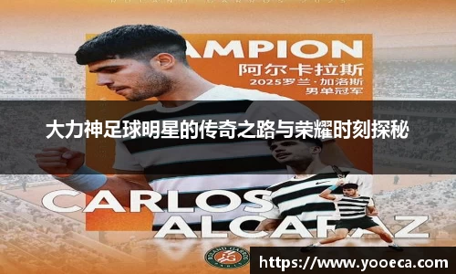 大力神足球明星的传奇之路与荣耀时刻探秘