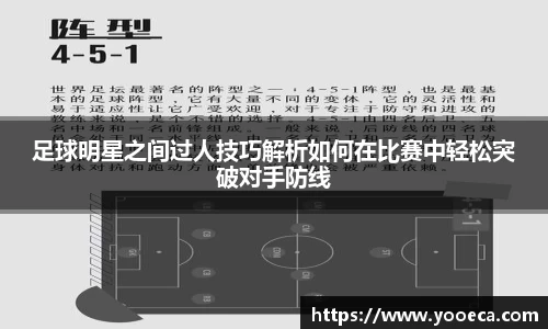 足球明星之间过人技巧解析如何在比赛中轻松突破对手防线