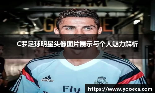 C罗足球明星头像图片展示与个人魅力解析
