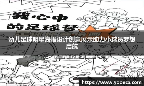幼儿足球明星海报设计创意展示助力小球员梦想启航