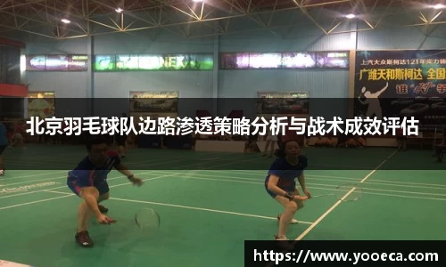 北京羽毛球队边路渗透策略分析与战术成效评估