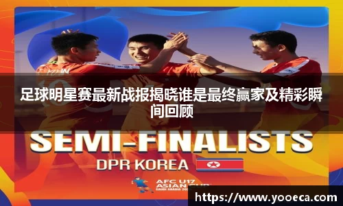 足球明星赛最新战报揭晓谁是最终赢家及精彩瞬间回顾