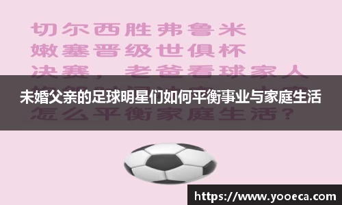未婚父亲的足球明星们如何平衡事业与家庭生活